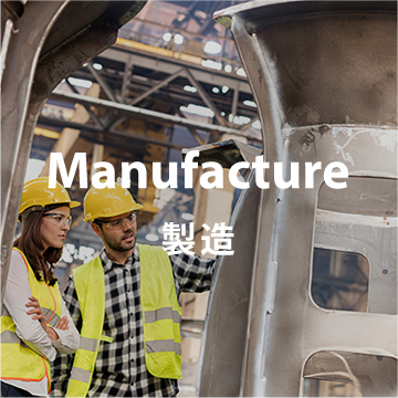 製造