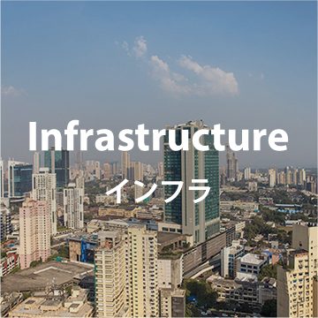 インフラ